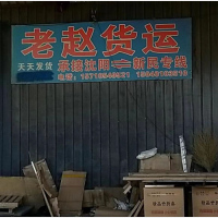 沈阳老赵物流