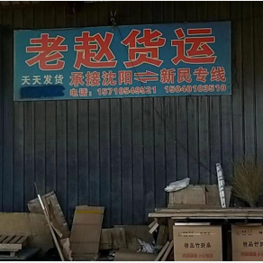 沈阳老赵物流