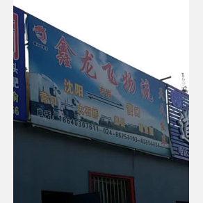 沈阳鑫龙飞物流