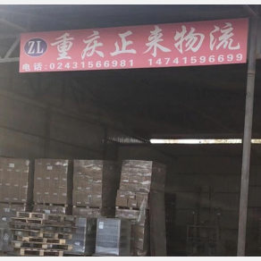 沈阳正来物流
