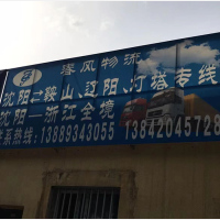 沈阳到辽宁鞍山专线,沈阳到辽宁鞍山直达线路,沈阳到辽宁鞍山中转线路