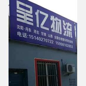 沈阳呈亿物流