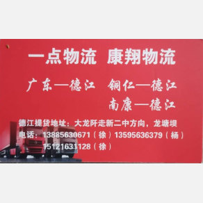 铜仁一点/康翔物流