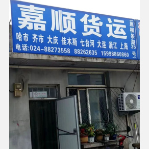 沈阳嘉顺物流
