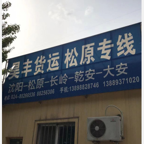 沈阳昊丰物流