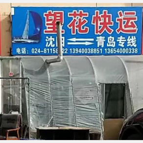 沈阳望花物流