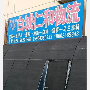 沈阳白城仁和物流