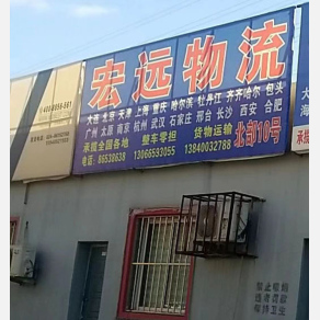 沈阳宏远物流
