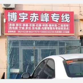 沈阳博宇物流