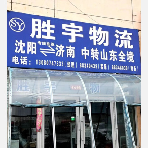 沈阳胜宇物流