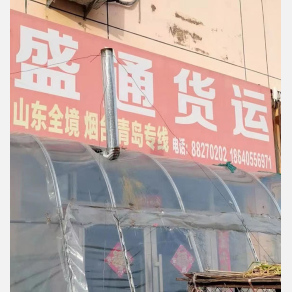 沈阳盛通物流