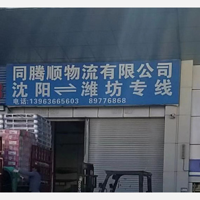 沈阳同腾顺物流