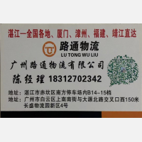湛江路通物流