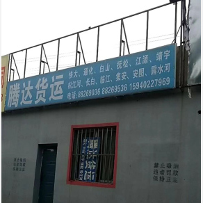 沈阳腾达物流