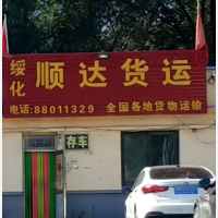沈阳到黑龙江绥化专线,沈阳到黑龙江绥化直达线路,沈阳到黑龙江绥化中转线路
