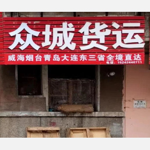 沈阳众城物流
