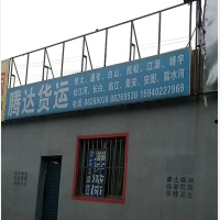 沈阳腾达物流