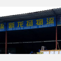 万城通达物流园店网点