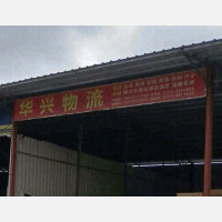 河源华兴物流