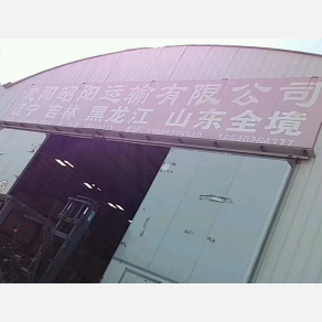 沈阳昭阳物流