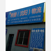沈阳到辽宁大连专线,沈阳到辽宁大连直达线路,沈阳到辽宁大连中转线路