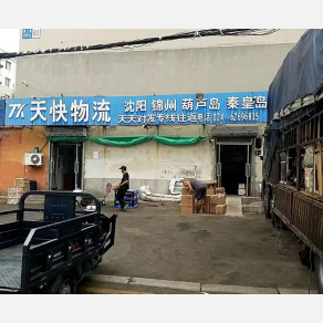 沈阳天快物流