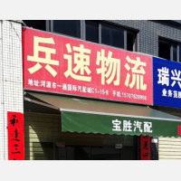 河源兵速物流
