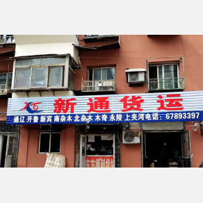 沈阳新通物流