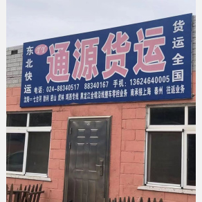 沈阳通源物流