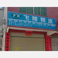 河源飞翔物流