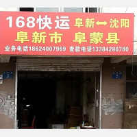 沈阳到辽宁阜新专线,沈阳到辽宁阜新直达线路,沈阳到辽宁阜新中转线路