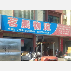 河源茗晨物流