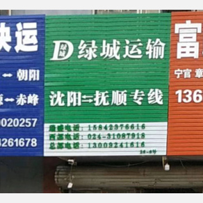 沈阳绿城物流