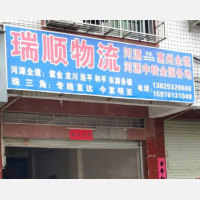 河源瑞顺物流