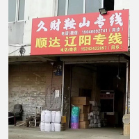 沈阳到辽宁鞍山专线,沈阳到辽宁鞍山直达线路,沈阳到辽宁鞍山中转线路
