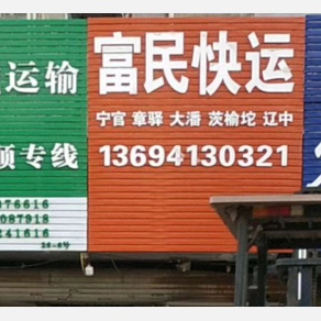 沈阳富民物流
