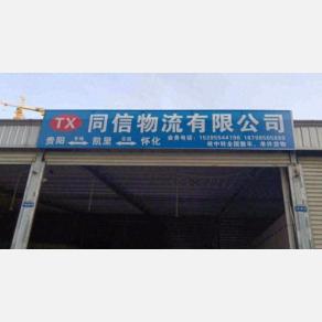 黔东南同信物流