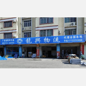 河源龙兴物流
