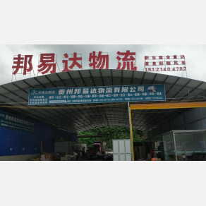 黔东南邦易达物流