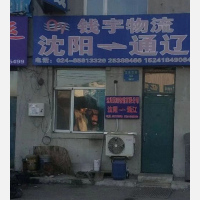 沈阳到内蒙古通辽专线,沈阳到内蒙古通辽直达线路,沈阳到内蒙古通辽中转线路