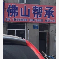 沈阳帮承物流
