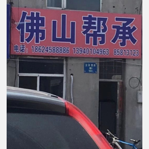 沈阳帮承物流