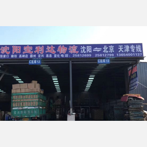 沈阳宝利达物流