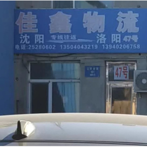 沈阳佳鑫物流洛阳线