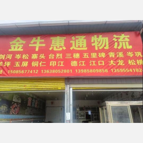 黔东南金牛惠通物流