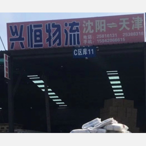 沈阳兴恒物流