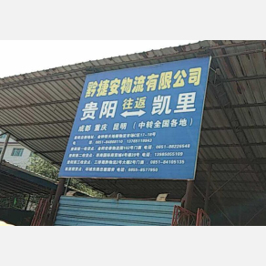 黔东南黔捷安物流