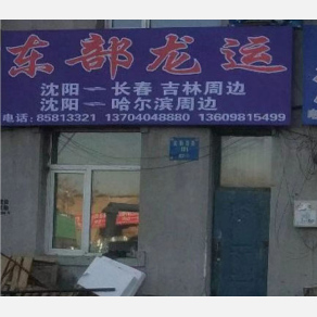 沈阳东部龙运物流