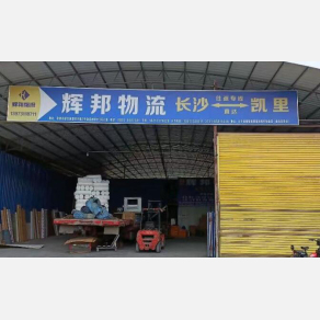 黔东南辉邦物流