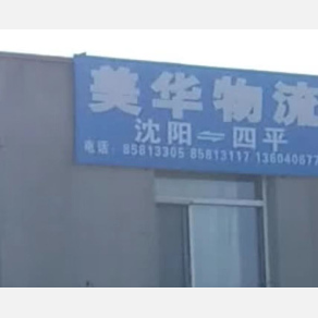 沈阳美华物流